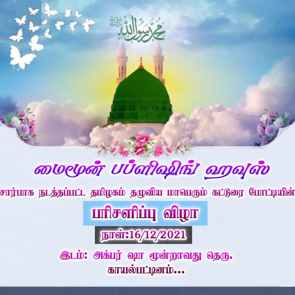 நாயகத்தை புகழ்ந்து காவியங்கள் இயற்றிய தமிழக ஆலிம்கள்