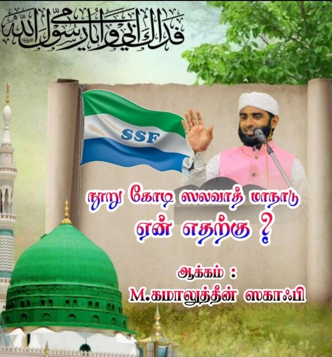 மாநபி மீது ஸலவாத் ஓதுவோம்