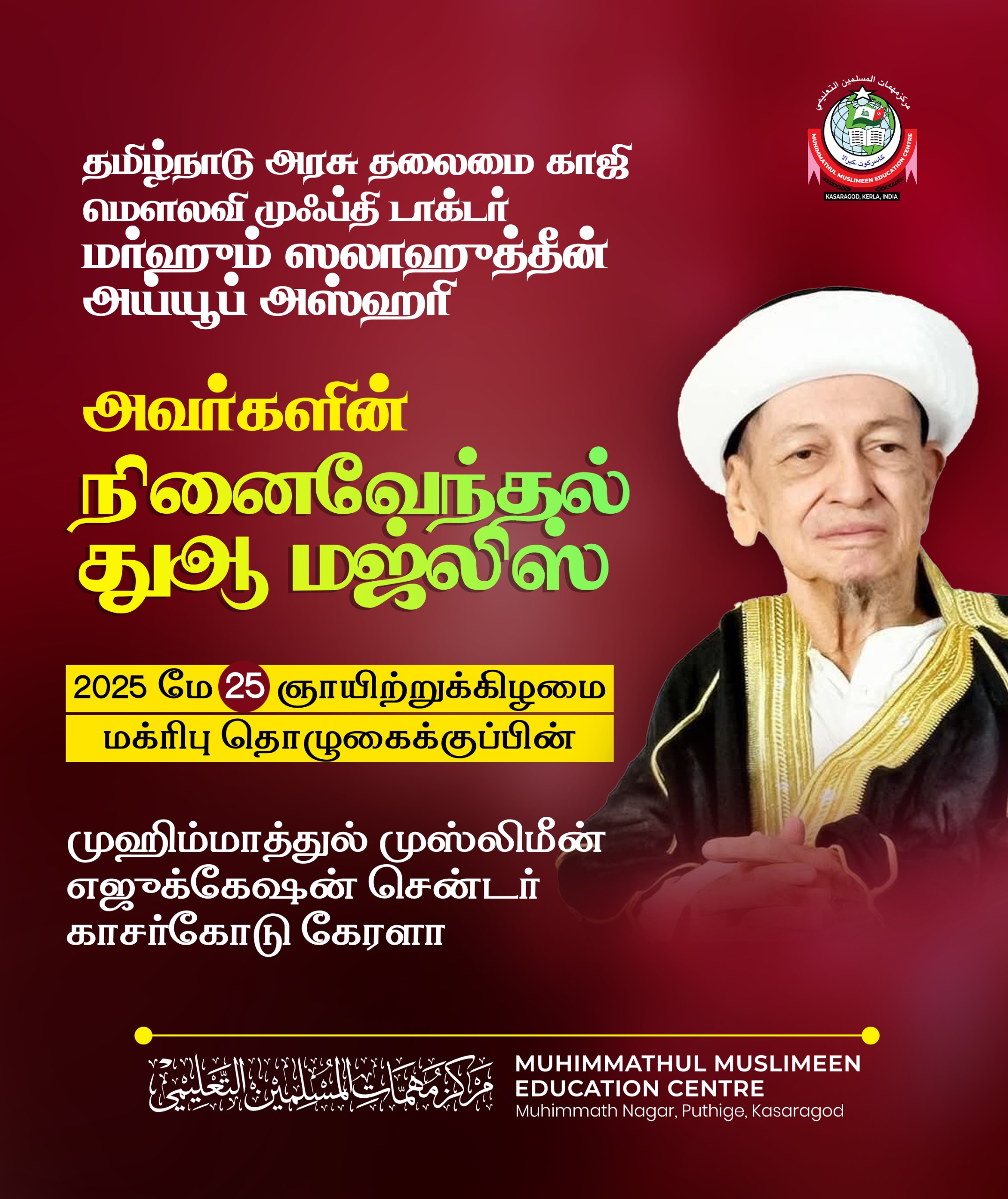 தமிழ் நாடு தலைமை காஜி நினைவேந்தல் நிகழ்ச்சி..