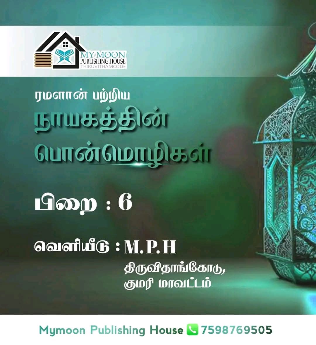 ரமளான் பற்றிய நாயகத்தின் பொன்மொழிகள் பாகம் 6