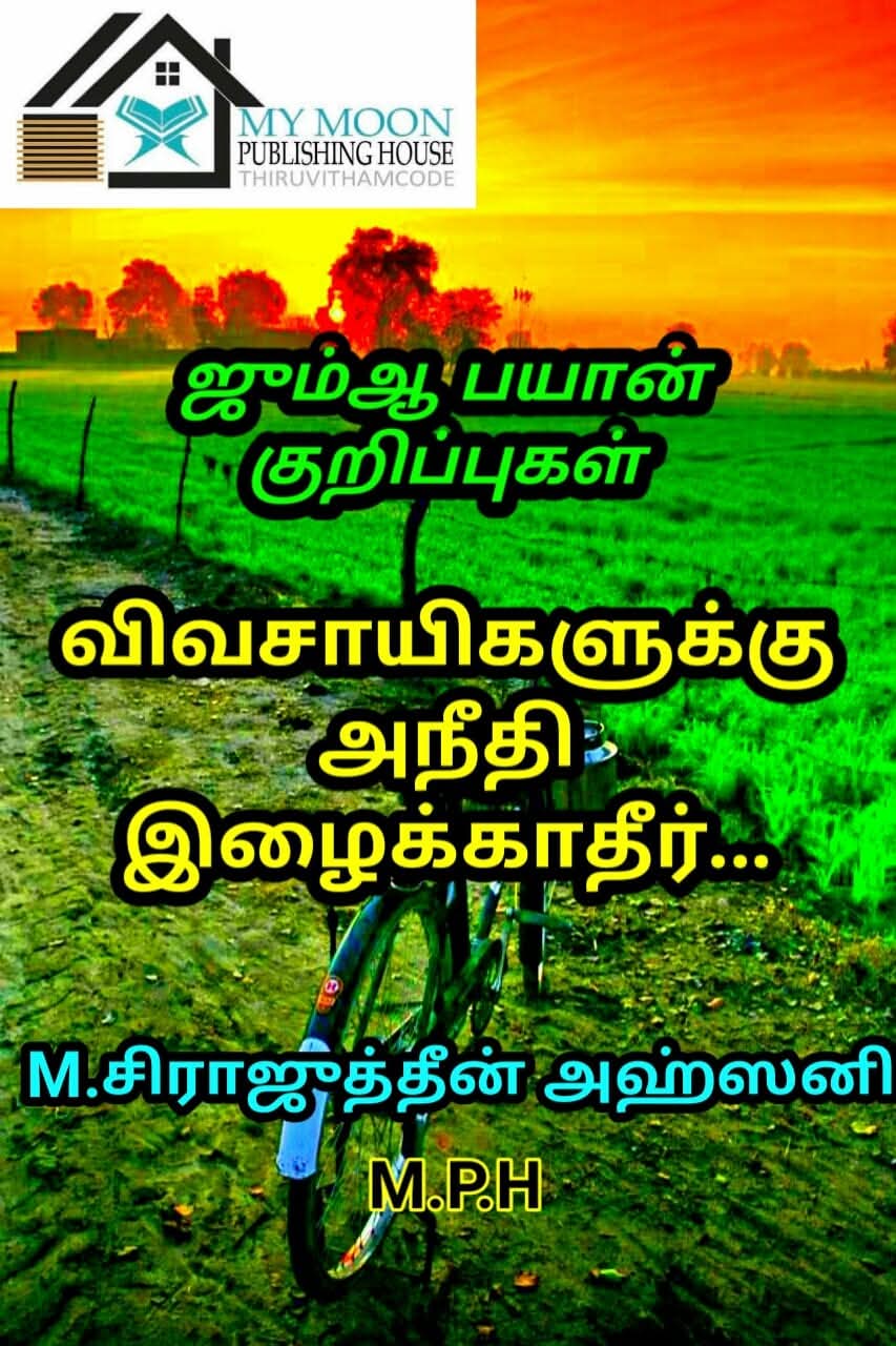 விவசாயிகளுக்கு அநீதி இழைக்காதீர்