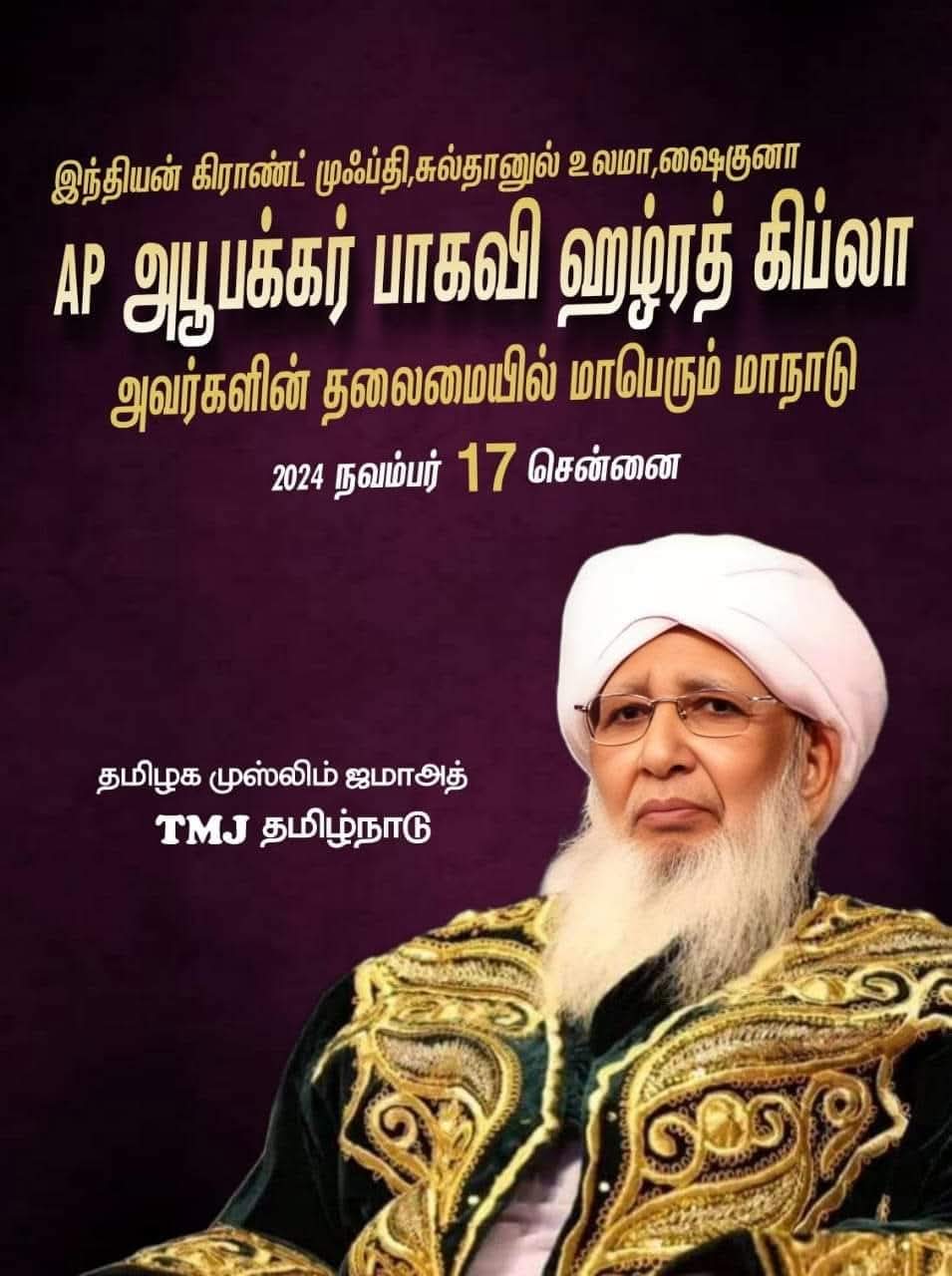 தமிழகத்திற்கு வருகைத் தரும் ஷெய்குனா