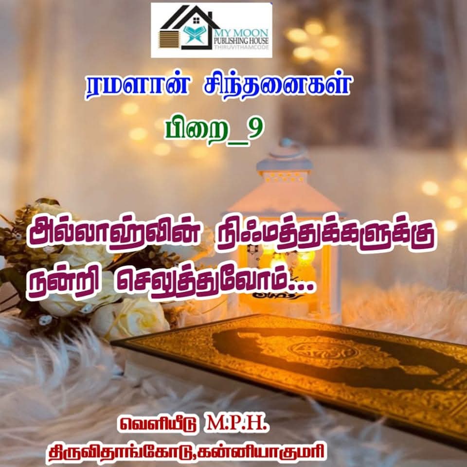 அல்லாஹ்வின் அருட்கொடைகளுக்கு நன்றி செலுத்துவோம் 