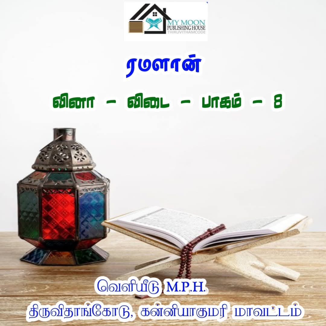 ரமளான் வினா விடை பாகம்.. 8