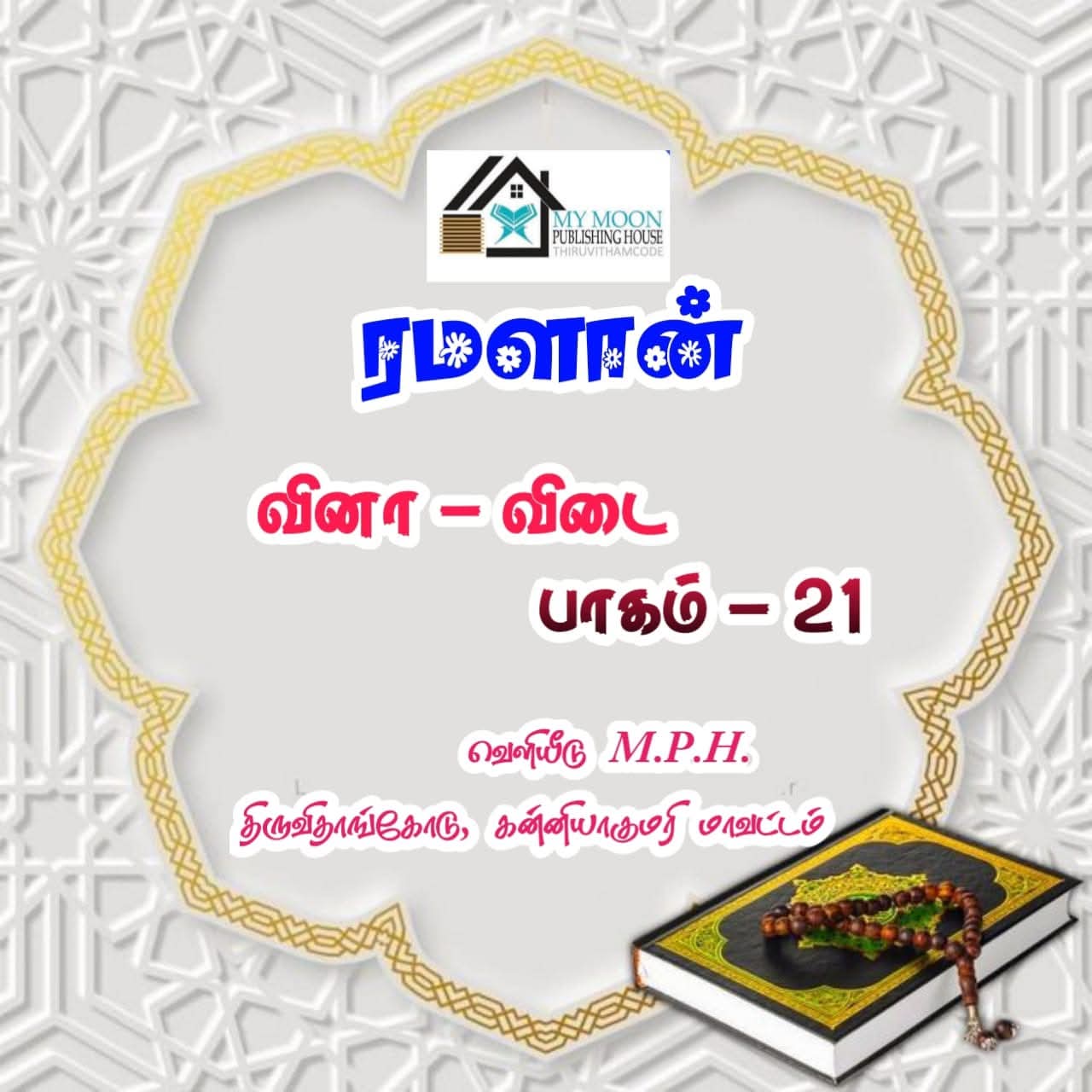 ரமளான் வினா விடை பாகம் 21 
