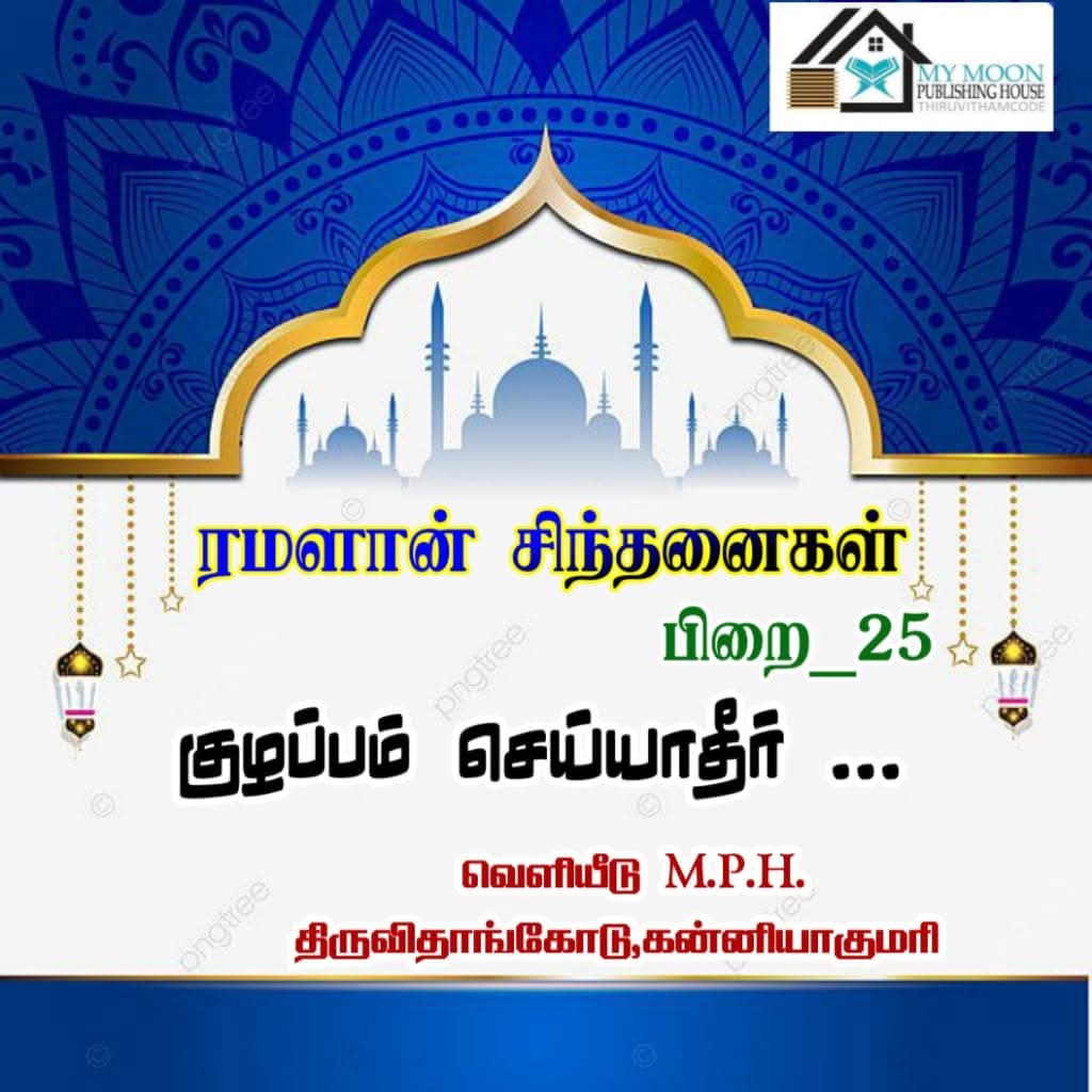 ரமளான் சிந்தனைகள் பாகம் 25