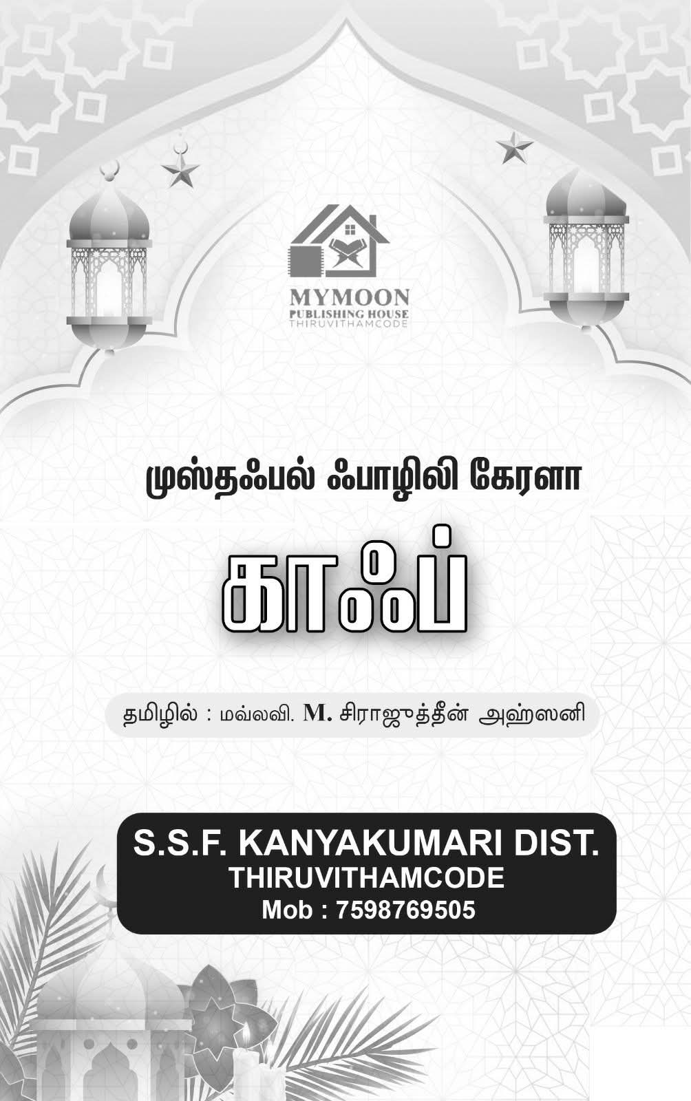 காஃப் மாநபியின் இதயத்தை அறிமுகப்படுத்தும் சிறுநூல்