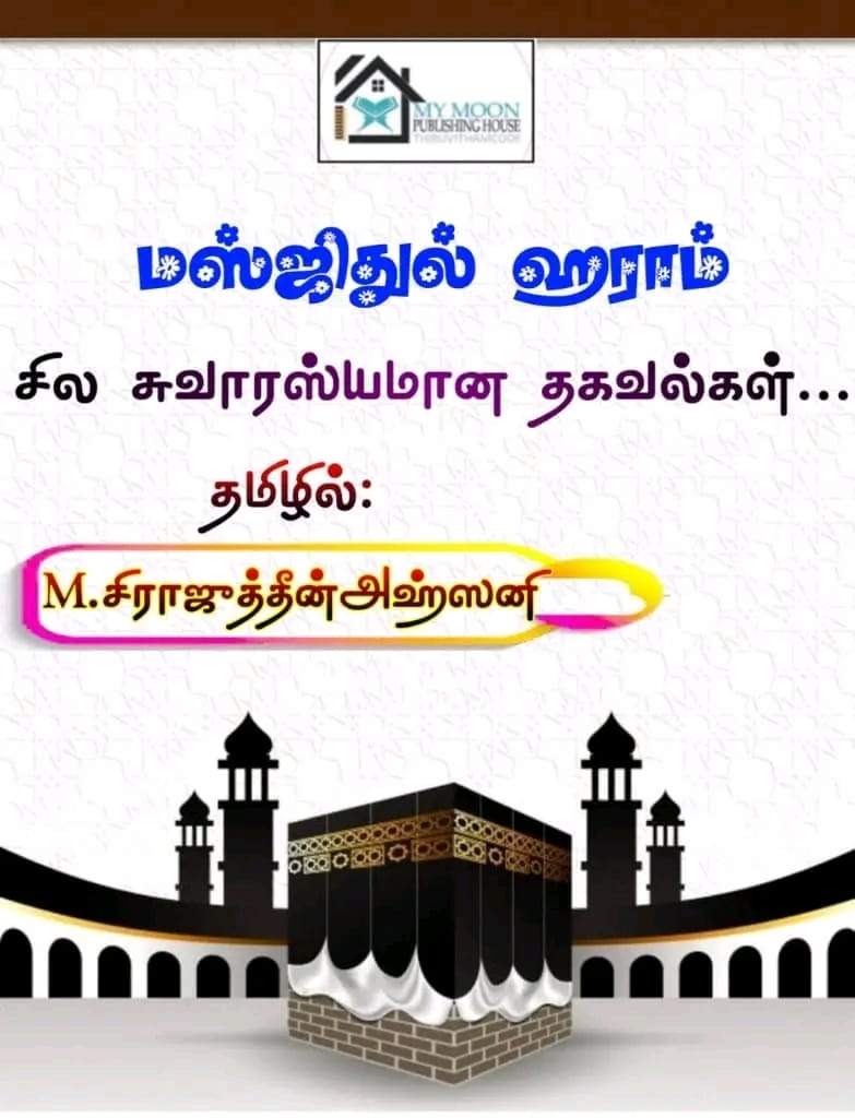 மஸ்ஜிதில் ஹராம் சில சுவாரஸ்யமான தகவல்கள் 