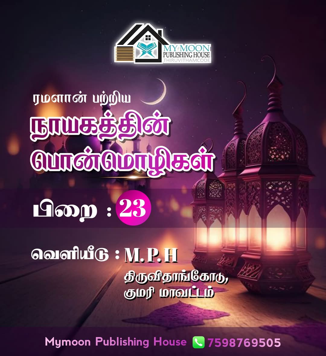 ரமளான் பற்றிய நாயகத்தின் பொன்மொழிகள் பாகம் 23
