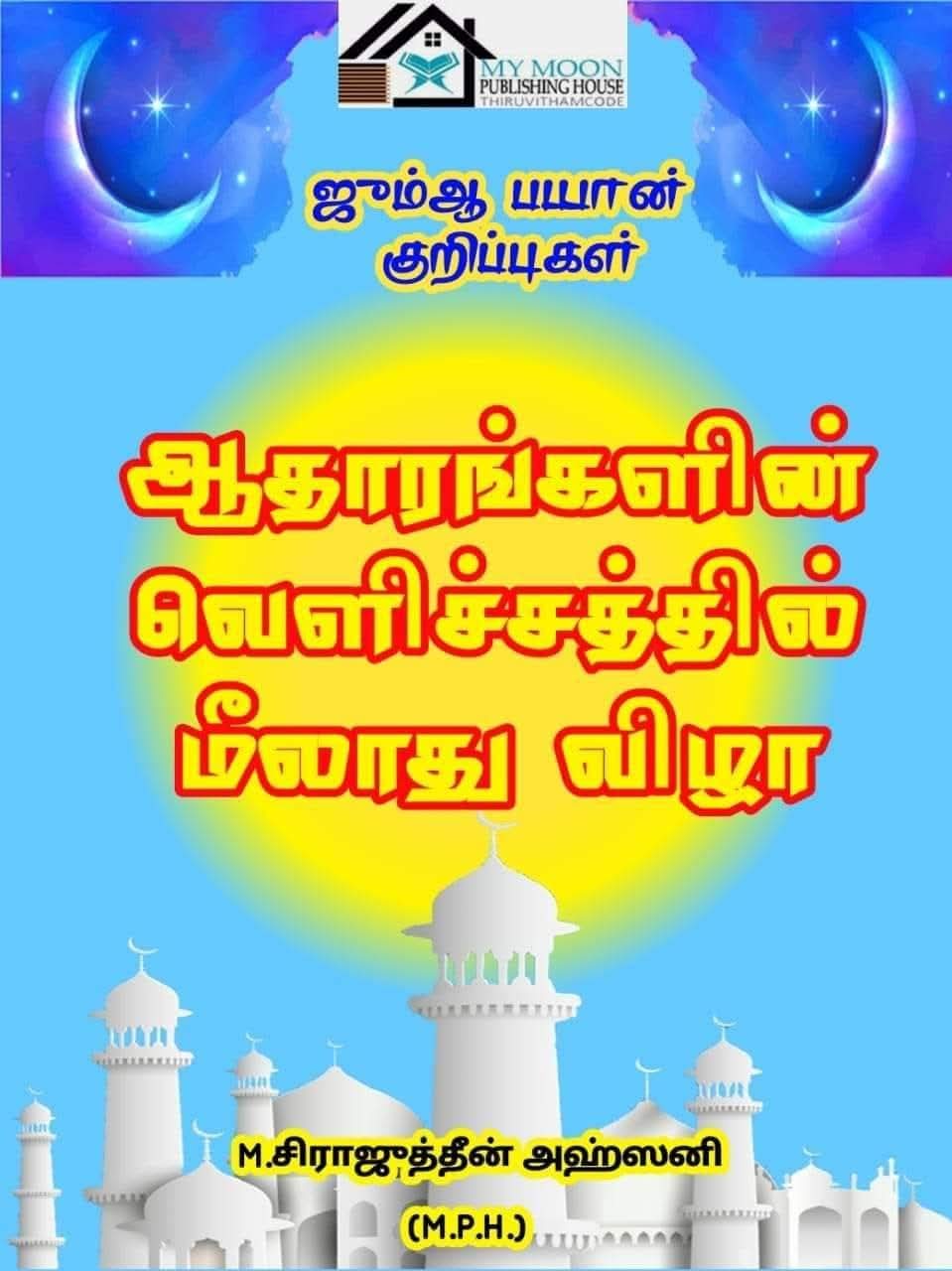 ஆதாரங்களின் வெளிச்சத்தில் மீலாத் விழா