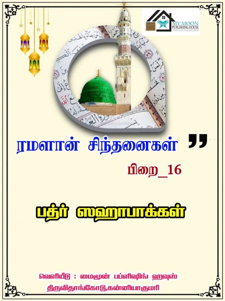 பத்ர் ஸஹாபாக்கள்