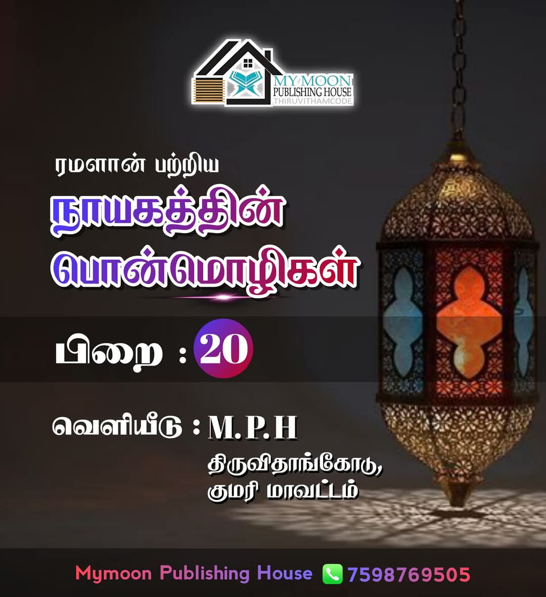 ரமளான் பற்றிய நாயகத்தின் பொன்மொழிகள் பாகம் 20