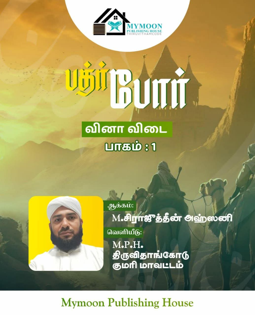 பத்ர் போர் வினா விடை பாகம் 1