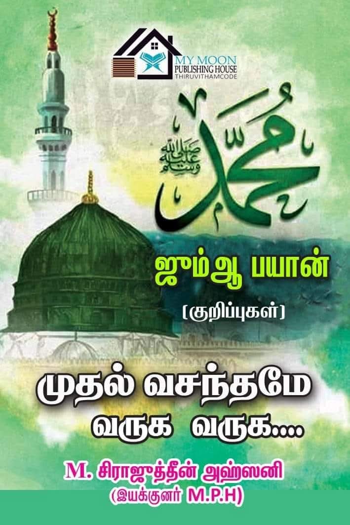 முதல் வசந்தமே வருக வருக