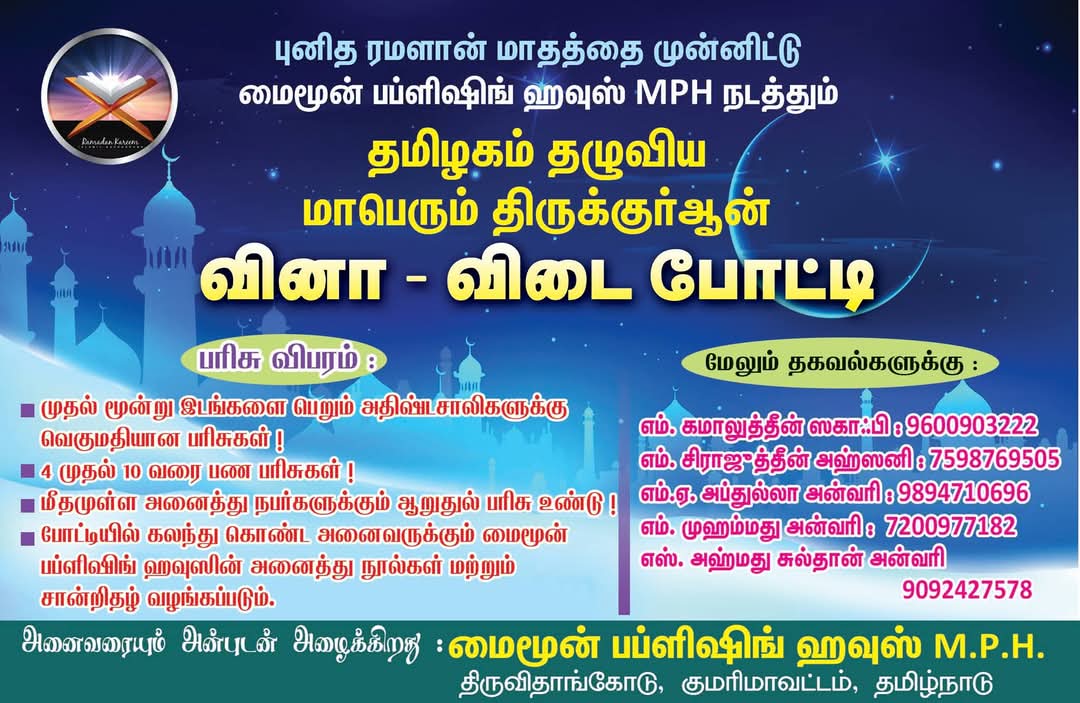 திருக்குர்ஆன் வினா விடை போட்டி