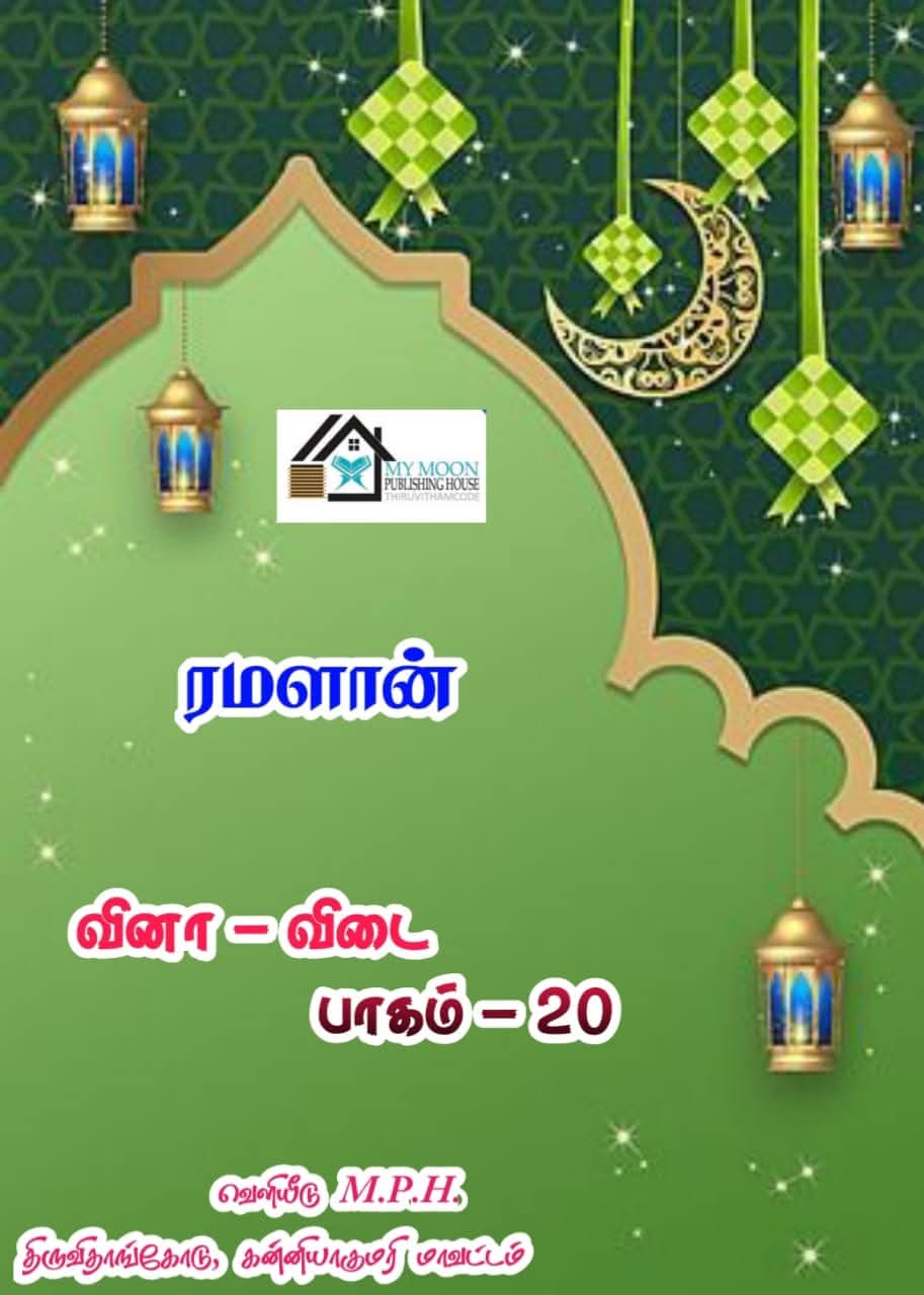 ரமளான் வினா விடை பாகம்.. 20