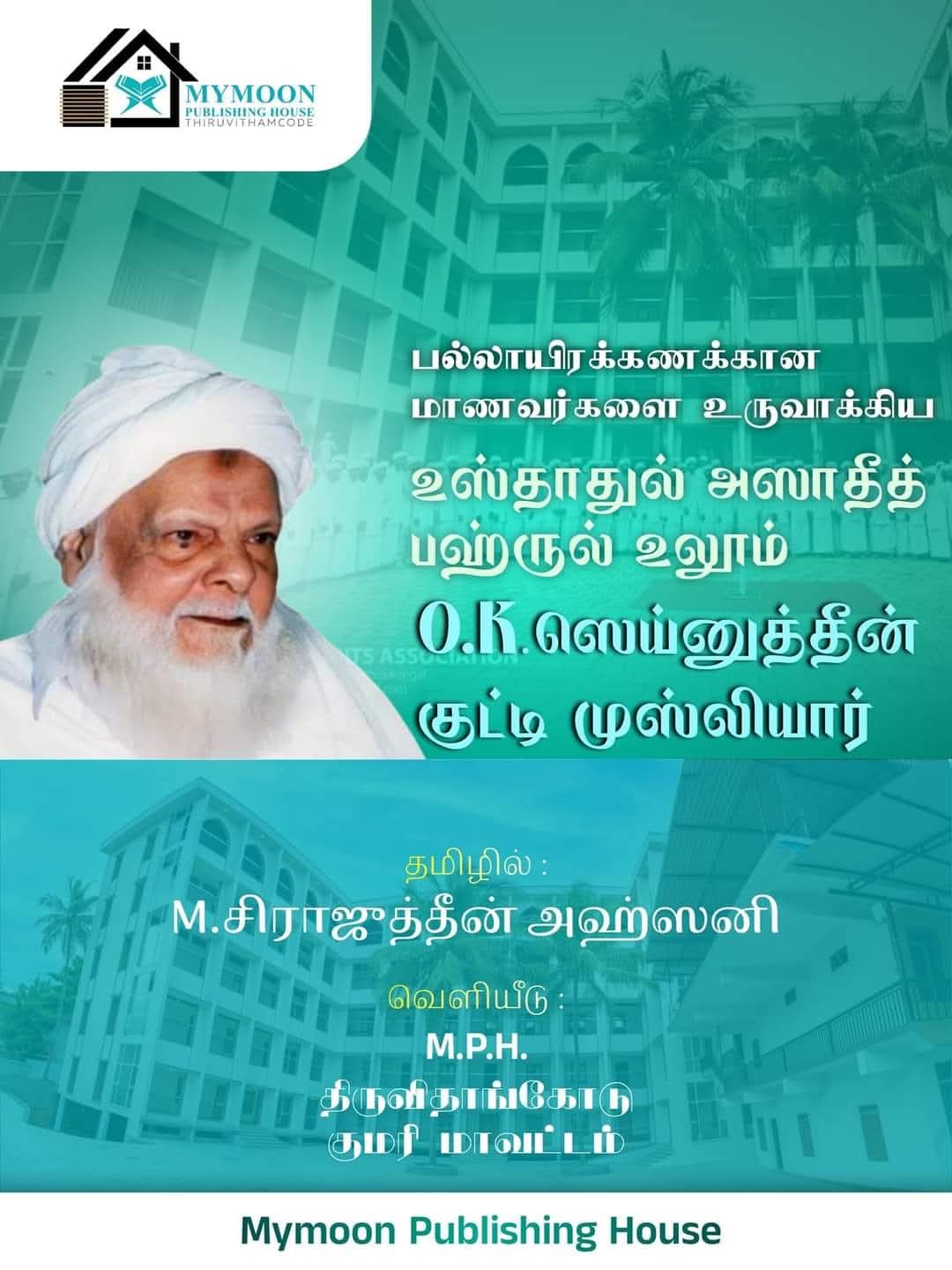 பல்லாயிரக்கணக்கான மாணவர்களை உருவாக்கிய பஹ்ருல் உலூம் உஸ்தாதுல்அஸாதீத் OK.உஸ்தாத்
