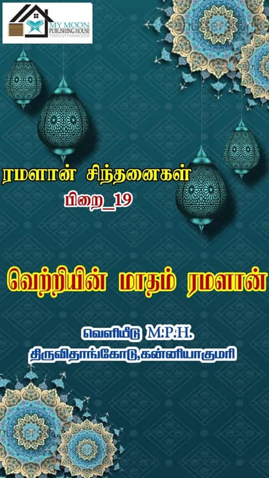 வெற்றியின் மாதம் ரமளான் 