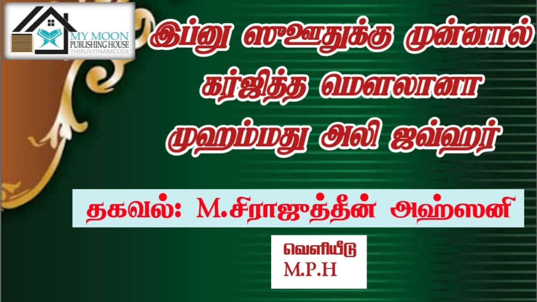 இப்னு ஸுஊதுக்கு முன்னால் கர்ஜித்த மவ்லானா முஹம்மது அலி ஜவ்ஹர்