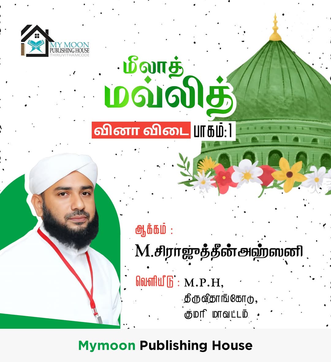 மீலாத் மவ்லித் வினா விடை பாகம்.. 1