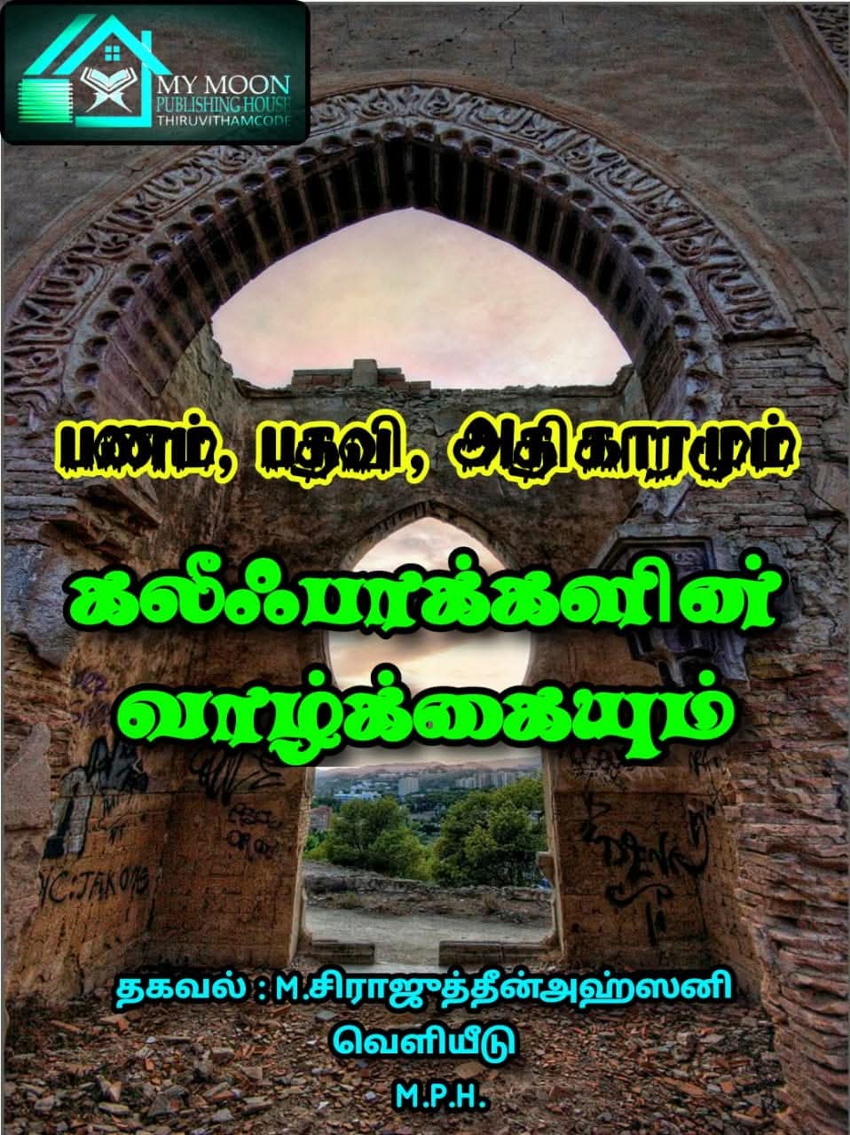 பணம் பதவி அதிகாரமும் கலீஃபாக்களின் வாழ்க்கையும்.......