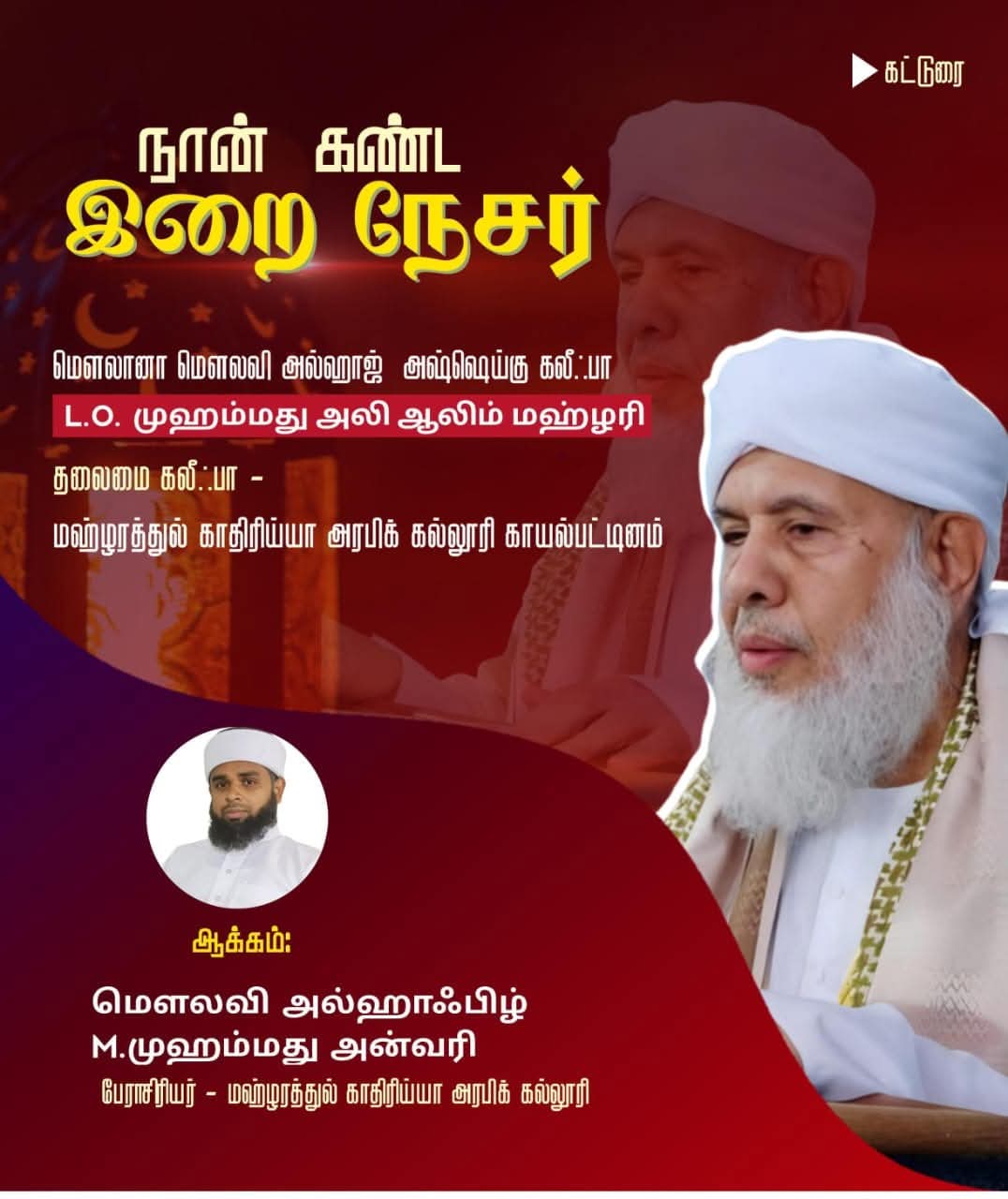 நான் கண்ட இறை நேசர். 