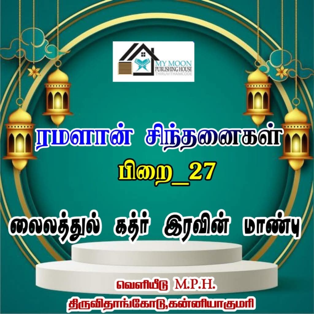 ரமளான் சிந்தனைகள் பாகம் 27
