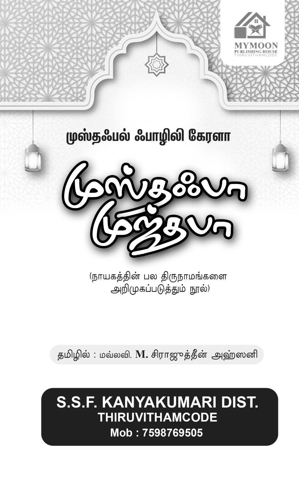 முஸ்தஃபா முஜ்தபா மாநபி பெயர்களின் சிறப்பை விளக்கும் சிறு நூல் 