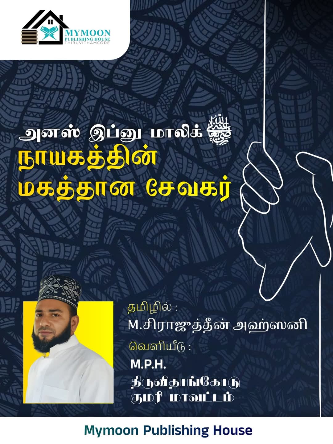 அனஸ் இப்னு மாலிக் ரழியல்லாஹு அன்ஹு அவர்கள் நாயகத்தின் மகத்தான சேவகர்