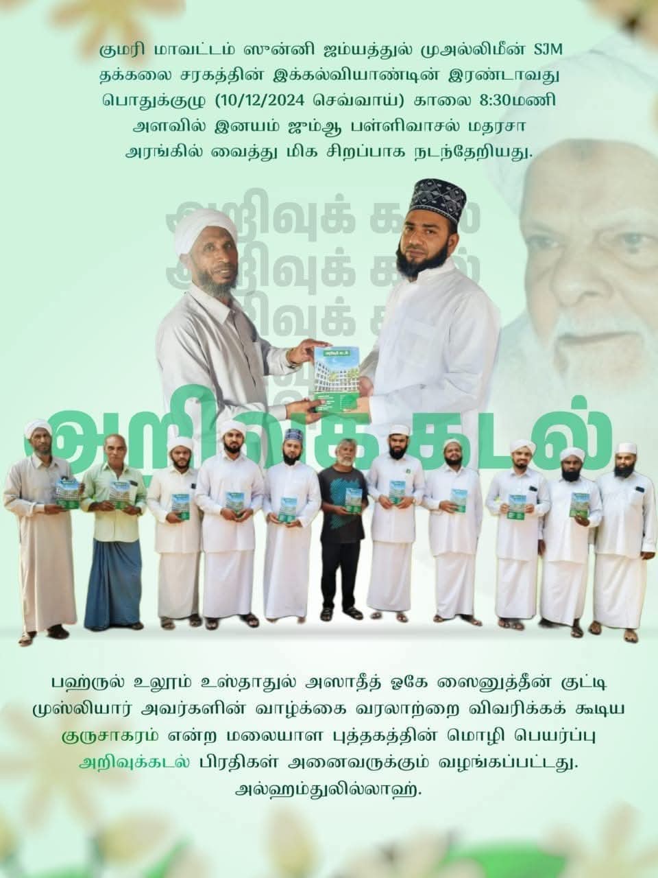 இனயத்தில் நடைபெற்ற ஸுன்னி ஜம்இய்யத்துல் முஅல்லிமீன் தக்கலை சரகத்தின் பொதுக்குழு