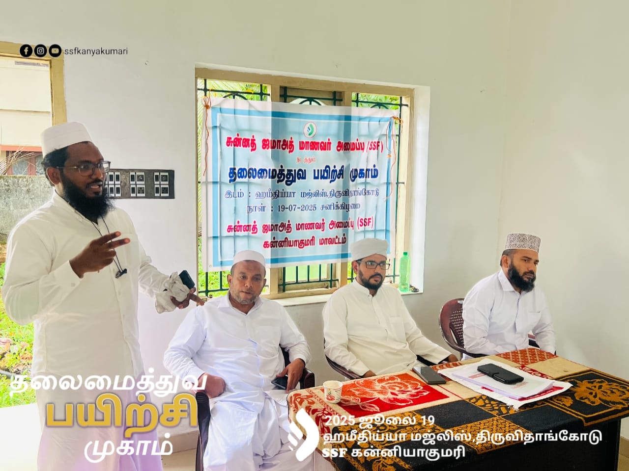 திருவையில் நடந்த குமரி SSF.நிர்வாகிகளுக்கான தலைமைத்துவ பயிற்சி பட்டறை..