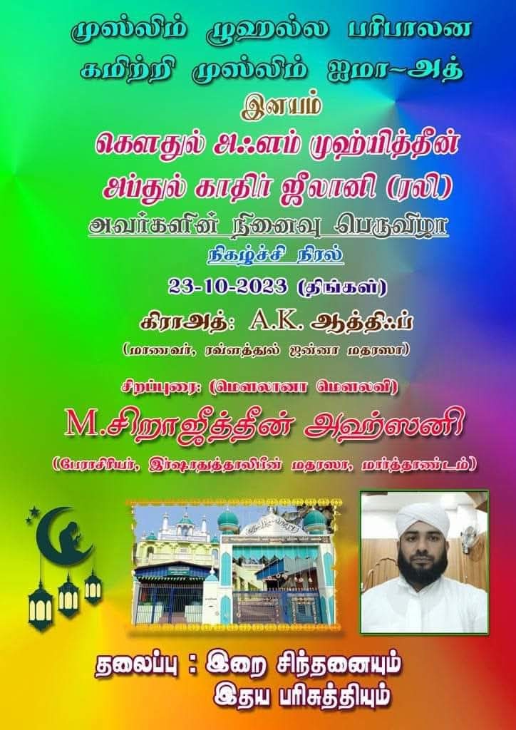 இனயம் முஸ்லிம் ஜமாஅத்