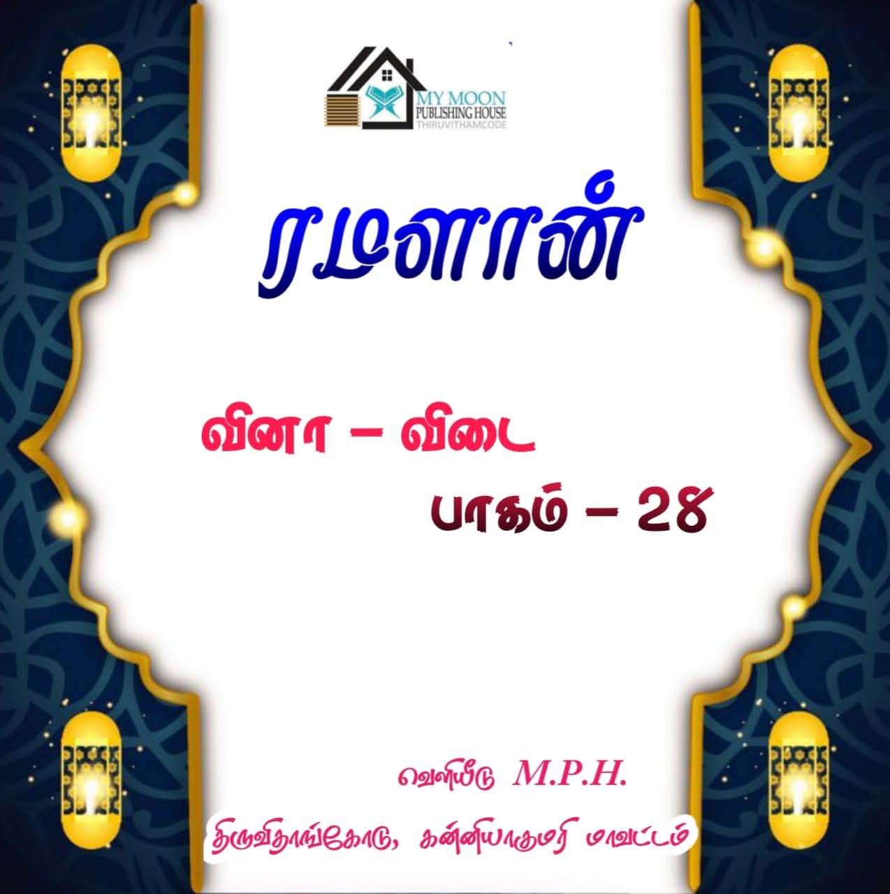 ரமளான் வினா விடை பாகம் 28