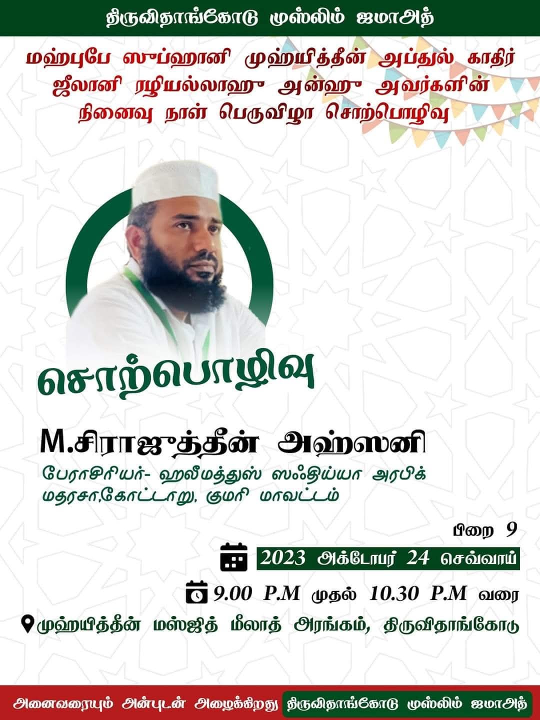 திருவிதாங்கோடு முஸ்லிம் ஜமாஅத்