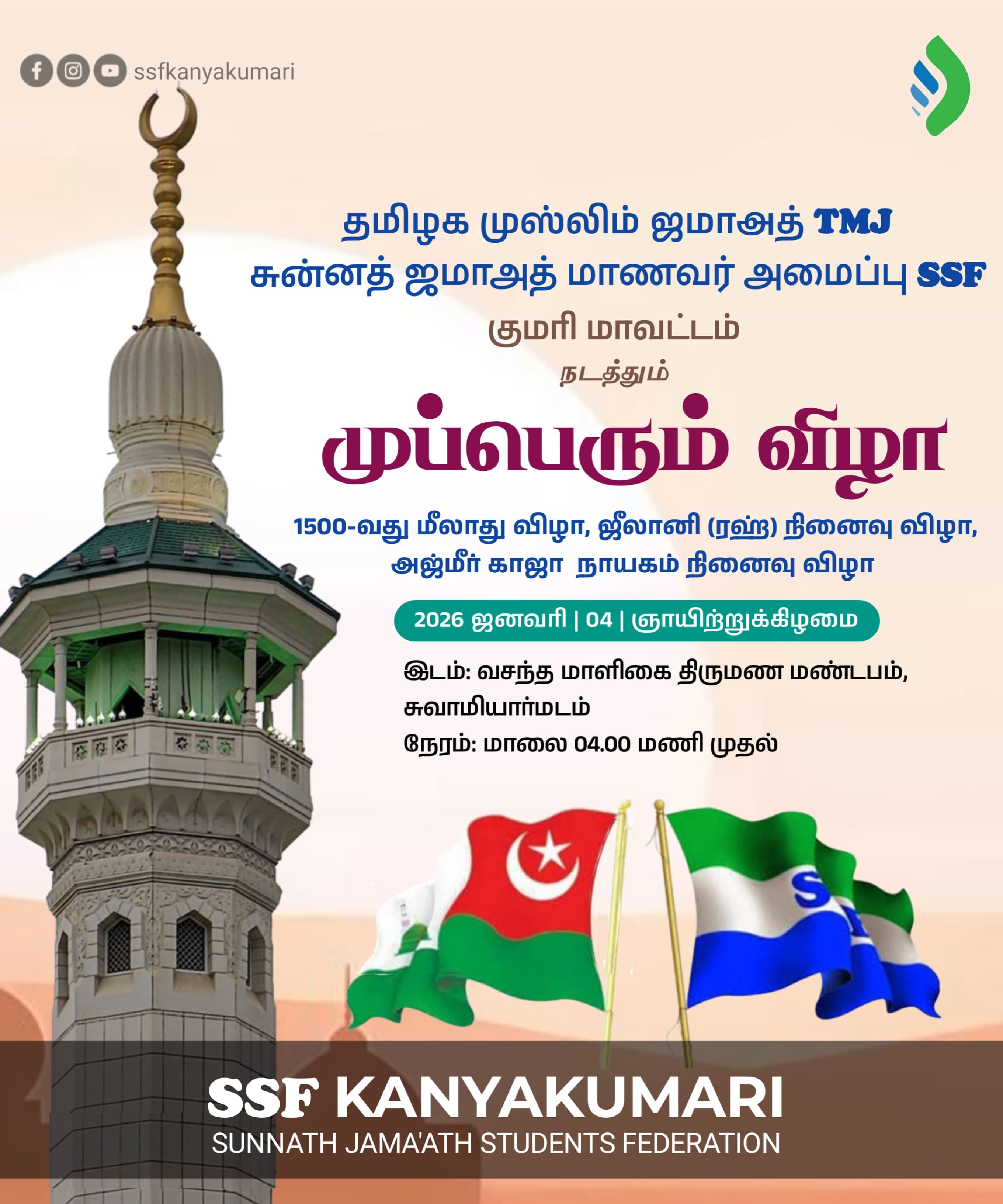 சுன்னத் வல் ஜமாத் மாணவர் அமைப்பு சார்பில் சுவாமியார்மடத்தில் நடைபெறும் முப்பெரும் விழா 