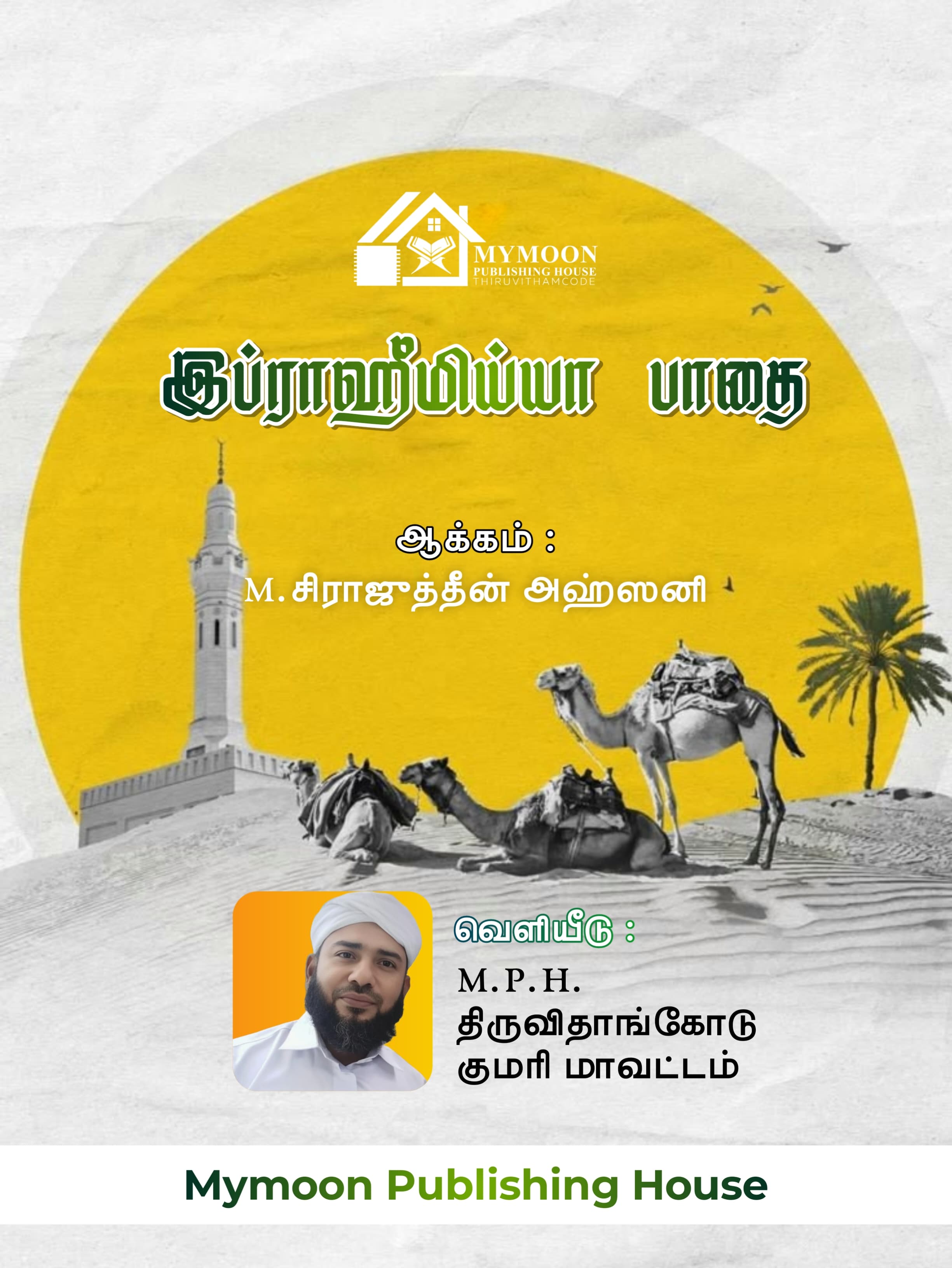 இப்ராஹீமிய்யா பாதை 