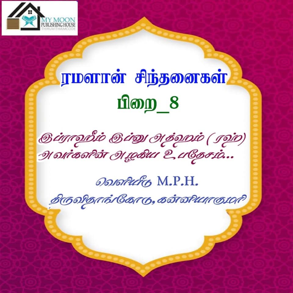 இப்ராஹிம் இப்னு அத்ஹம் ரழியல்லாஹு அன்ஹு அவர்களின் அழகிய உபதேசம் 