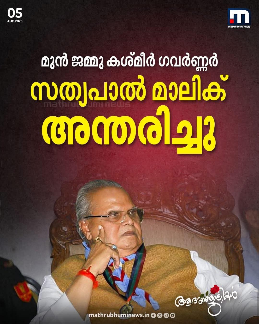 சத்திய பால் மாலிக் மரணமடைந்தார் 