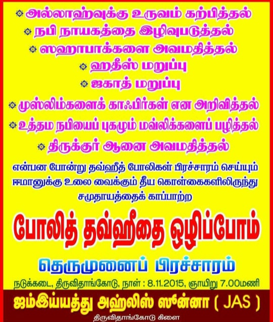 போலித் தவ்ஹீதை ஒழிப்போம் 