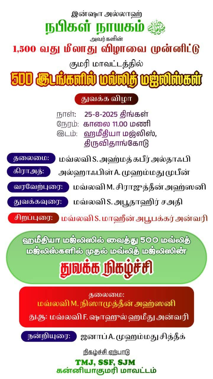 குமரி மாவட்டத்தின் 500_மவ்லித் மஜ்லிஸ் துவக்க விழா 
