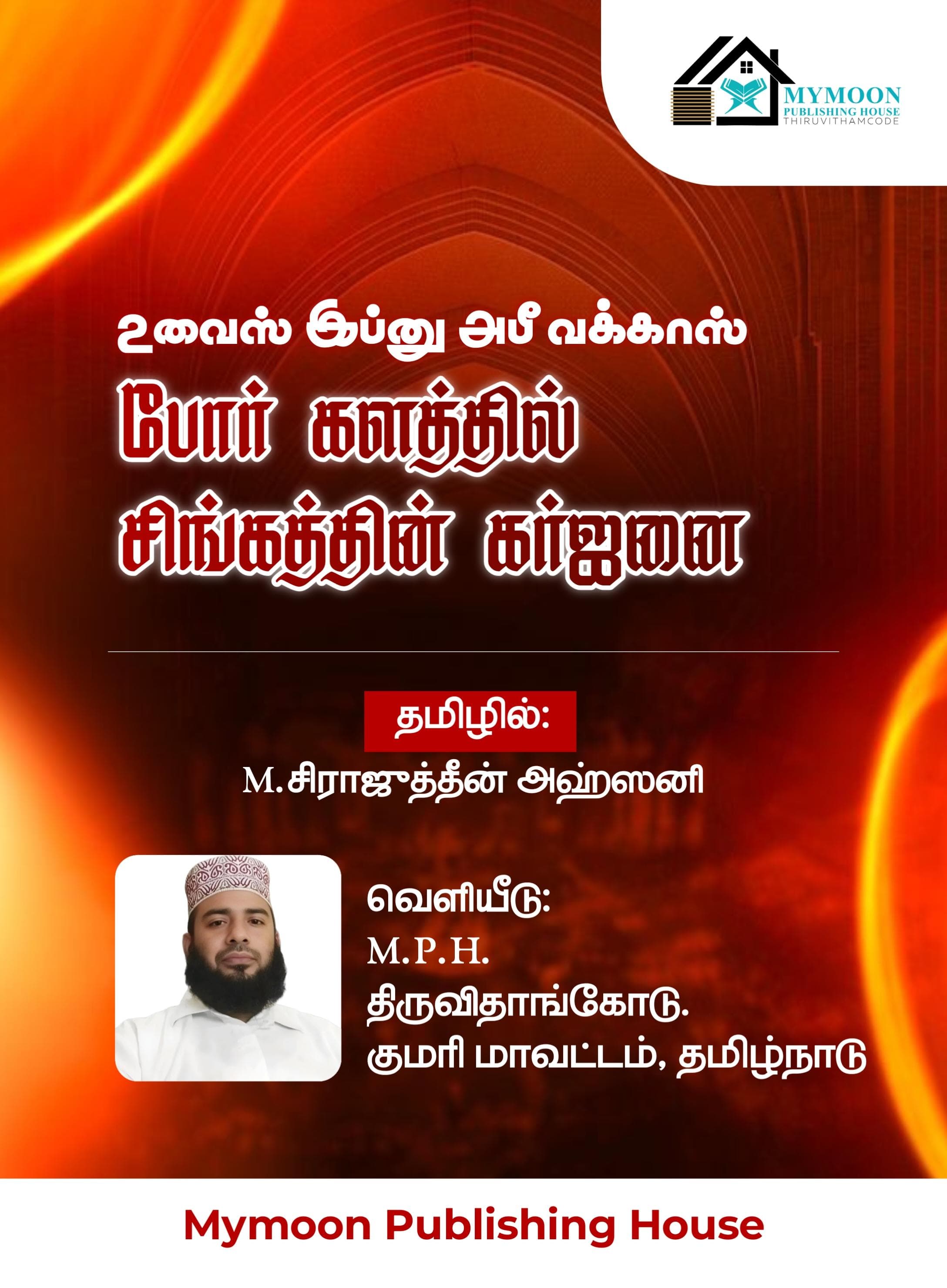 போர் களத்தில் சிங்கத்தின் கர்ஜனை