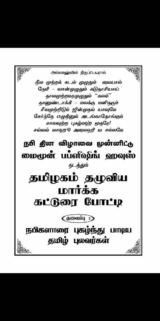 நபி தின விழாவை முன்னிட்டு தமிழகம் தழுவிய அளவில் நடத்தப்பட்ட மாபெரும் கட்டுரை போட்டி