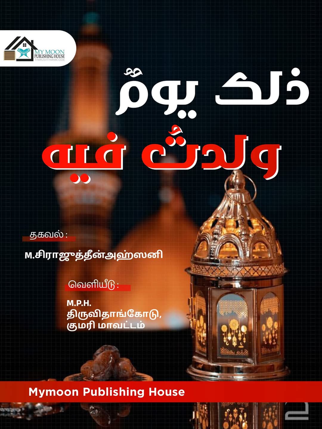 மீலாத் விழா... 