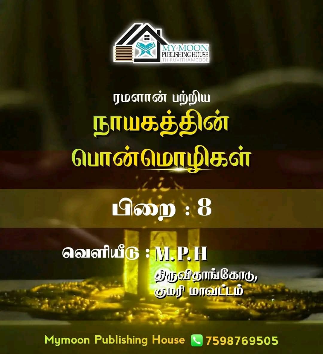 ரமளான் பற்றிய நாயகத்தின் பொன்மொழிகள் பாகம் 8