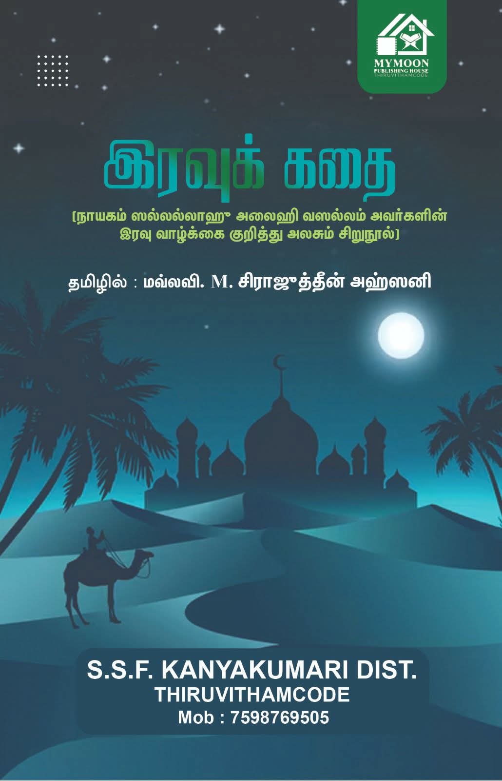 இரவுக்கதை மாநபியின் இரவு வாழ்க்கையை விவரிக்கும் புத்தகம் 