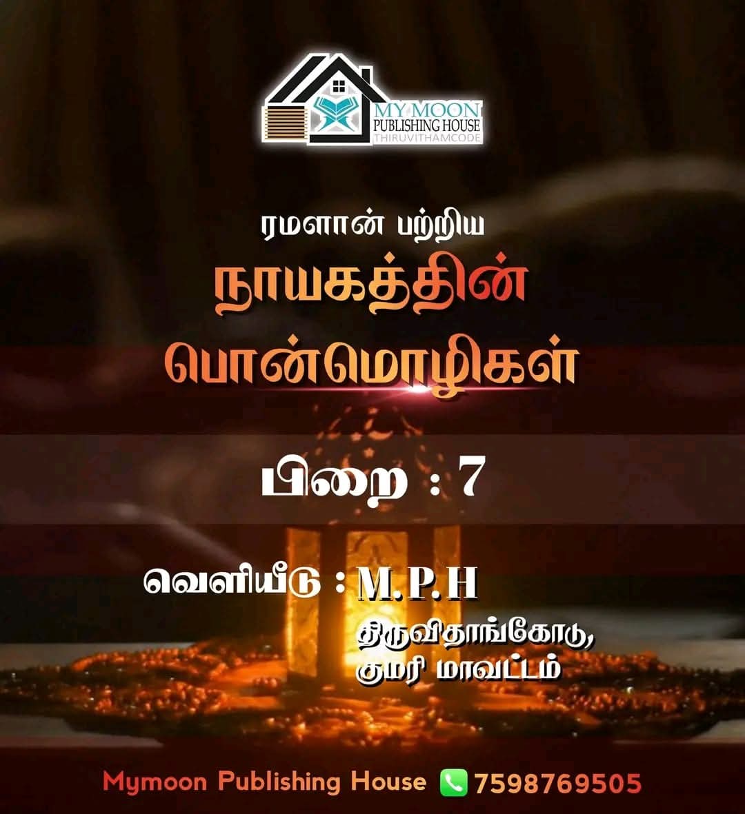 ரமளான் பற்றிய நாயகத்தின் பொன்மொழிகள் பாகம்7
