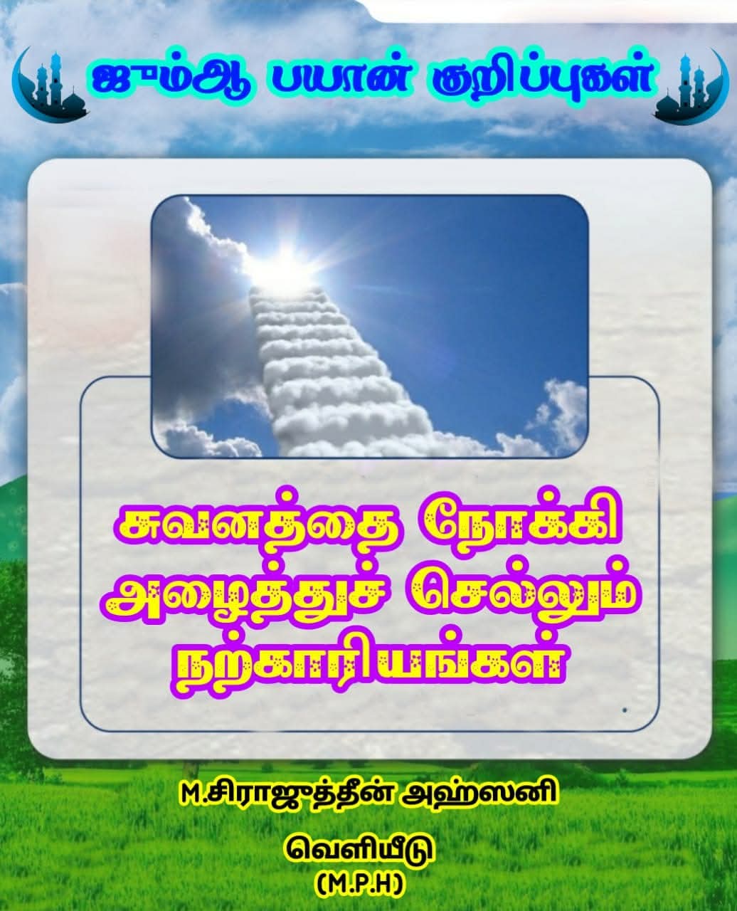 சுவனத்தை நோக்கி அழைத்துச் செல்லும் நற்காரியங்கள்