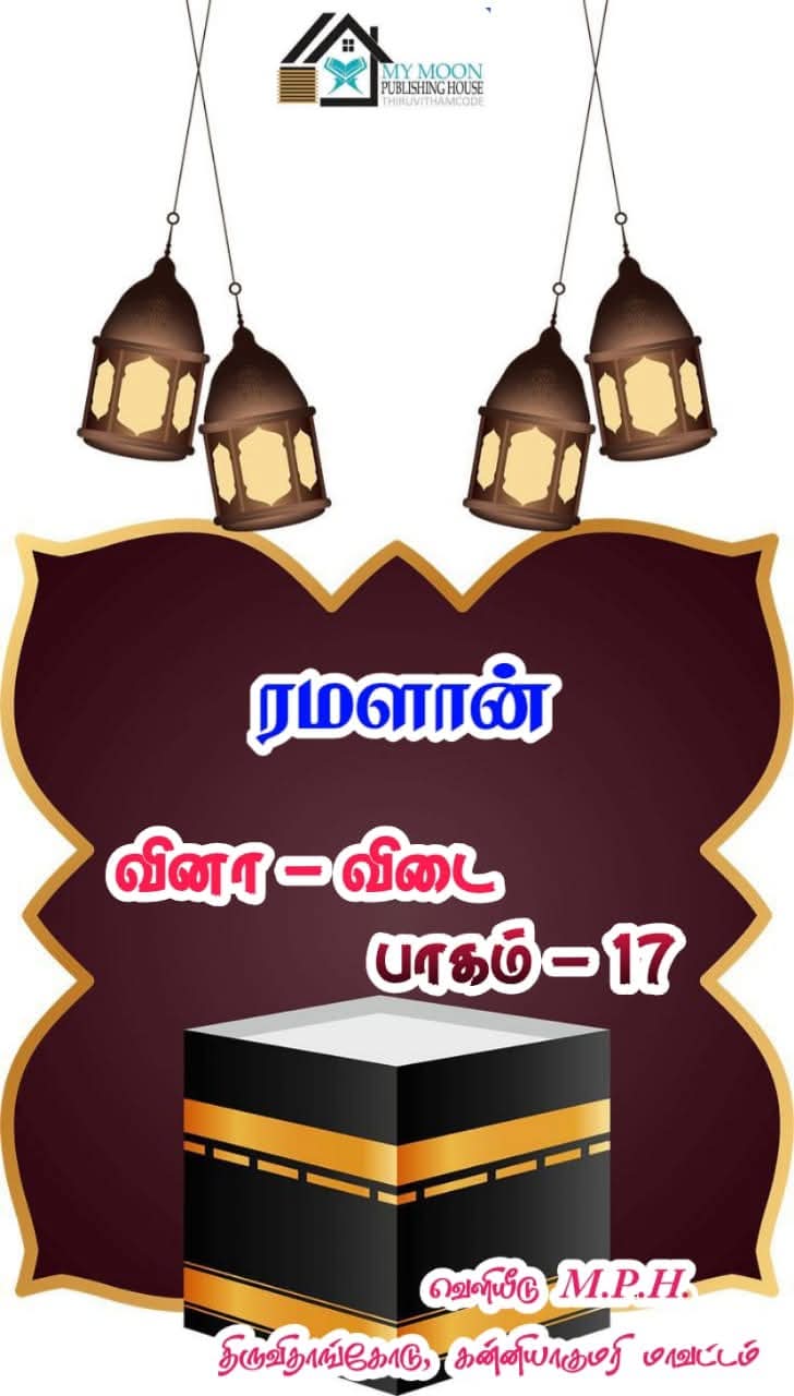 ரமளான் வினா விடை பாகம்.. 17