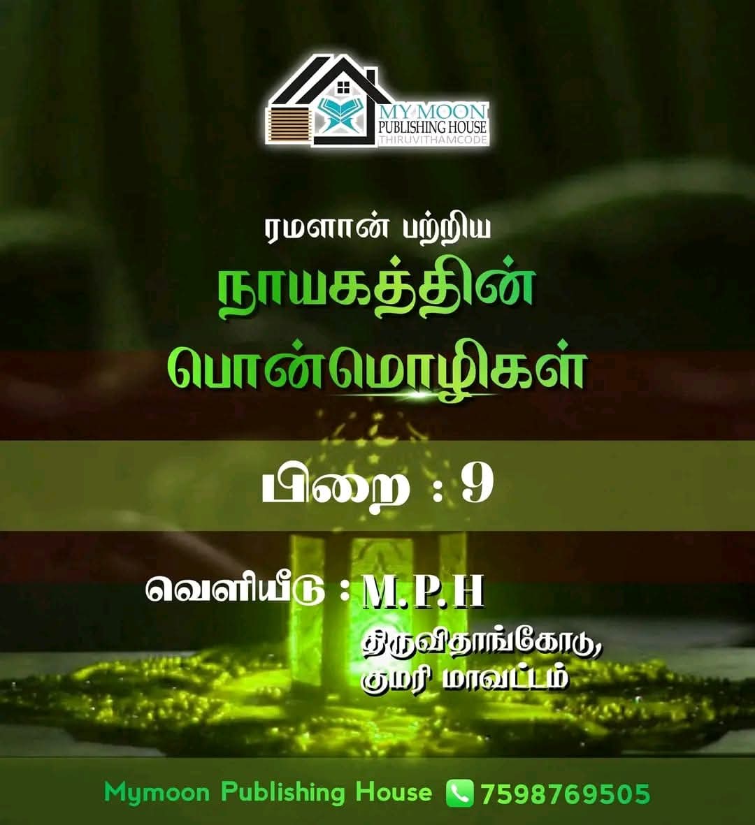 ரமளான் பற்றிய நாயகத்தின் பொன்மொழிகள் பாகம் 9