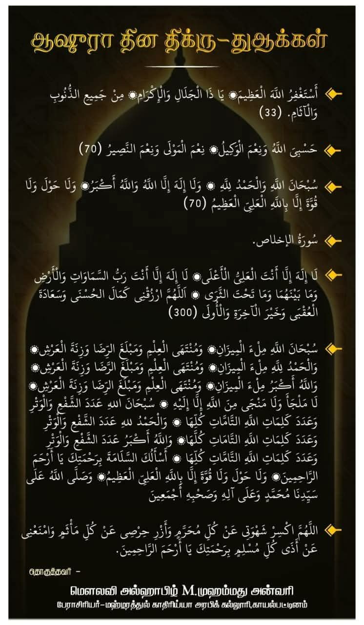 முஹர்ரம் பத்து ஆஷுரா தினத்தில் ஓத வேண்டிய திக்ரு துஆக்கள்......